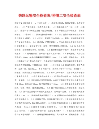《安全管理资料》之铁路运输安全检查表-桥隧工安全检查表 