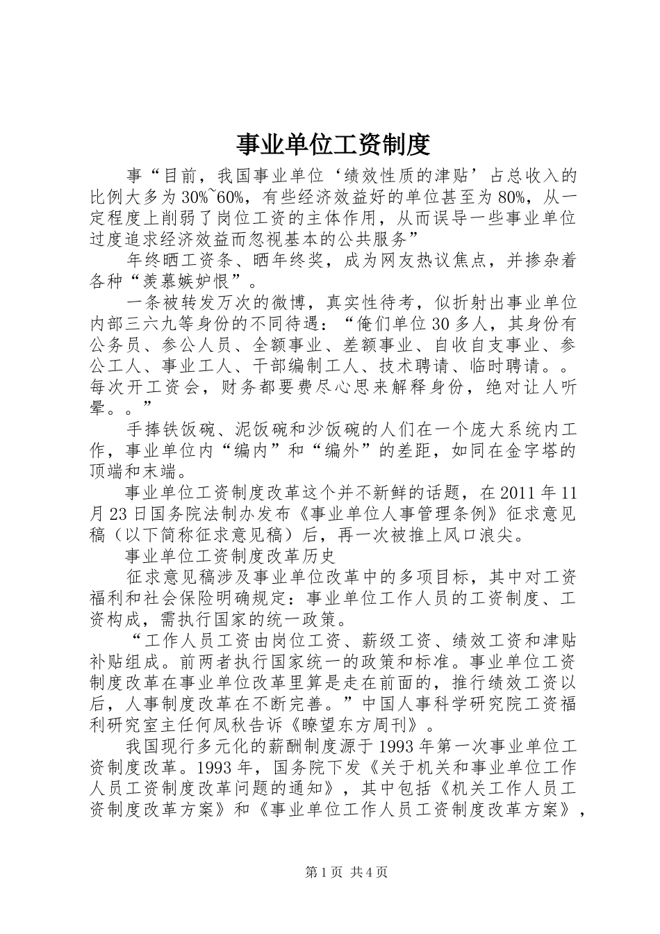 事业单位工资管理规章制度_第1页