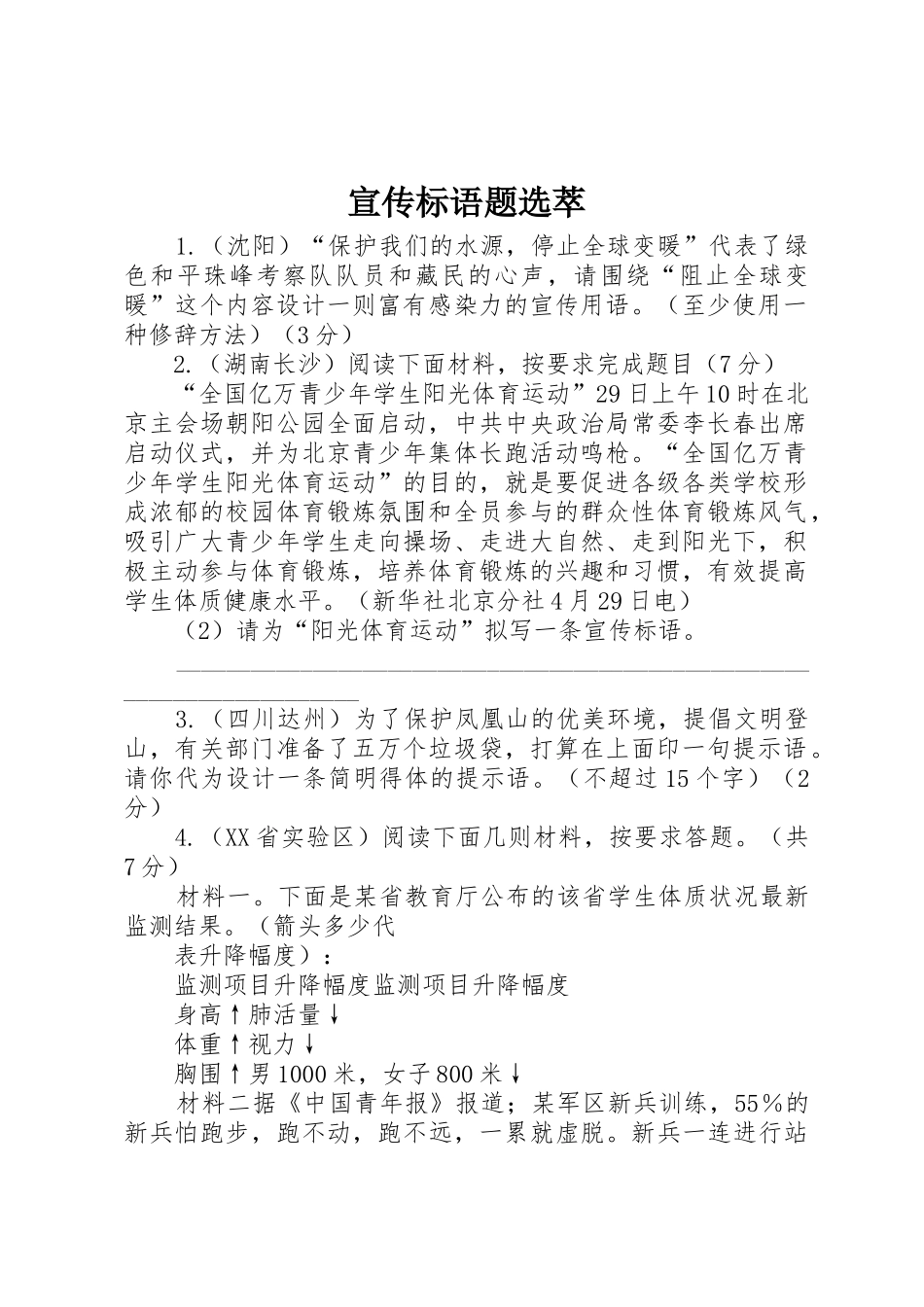 宣传标语大全题选萃_第1页