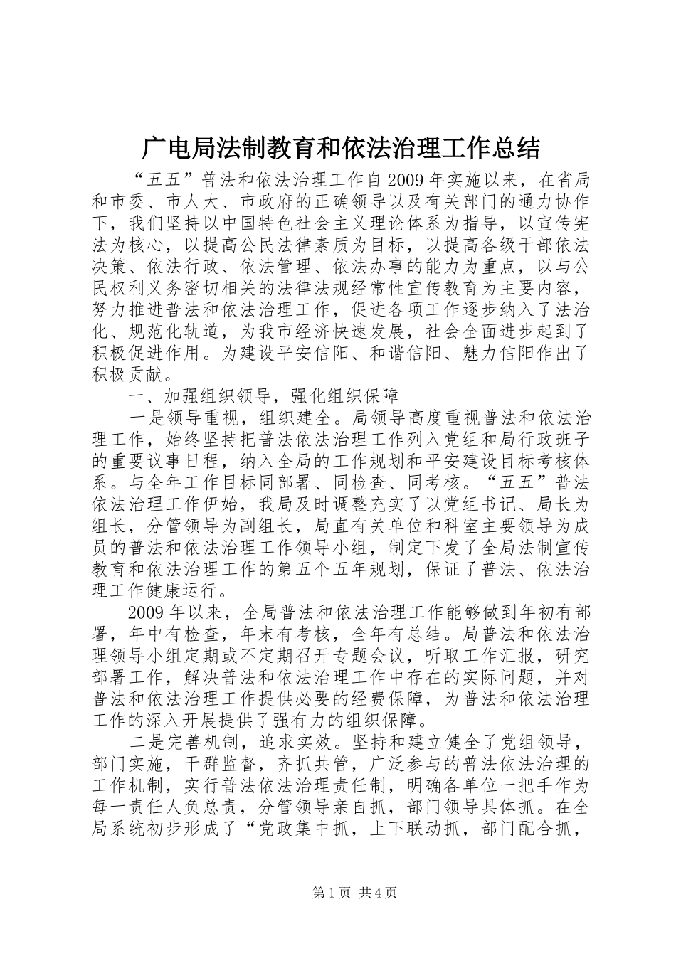 广电局法制教育和依法治理工作总结_第1页