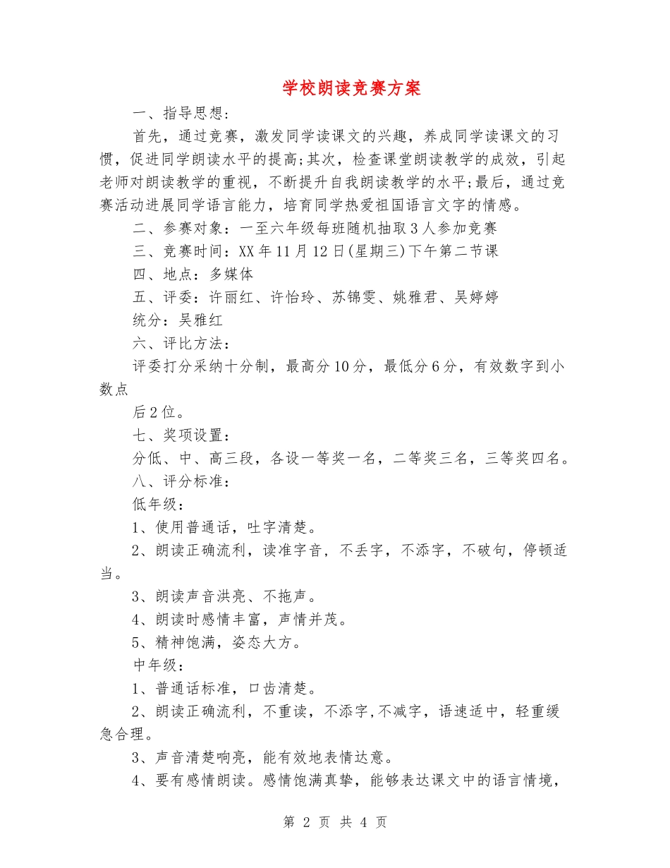 小学朗读比赛方案_第2页
