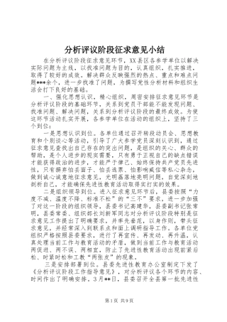 分析评议阶段征求意见小结