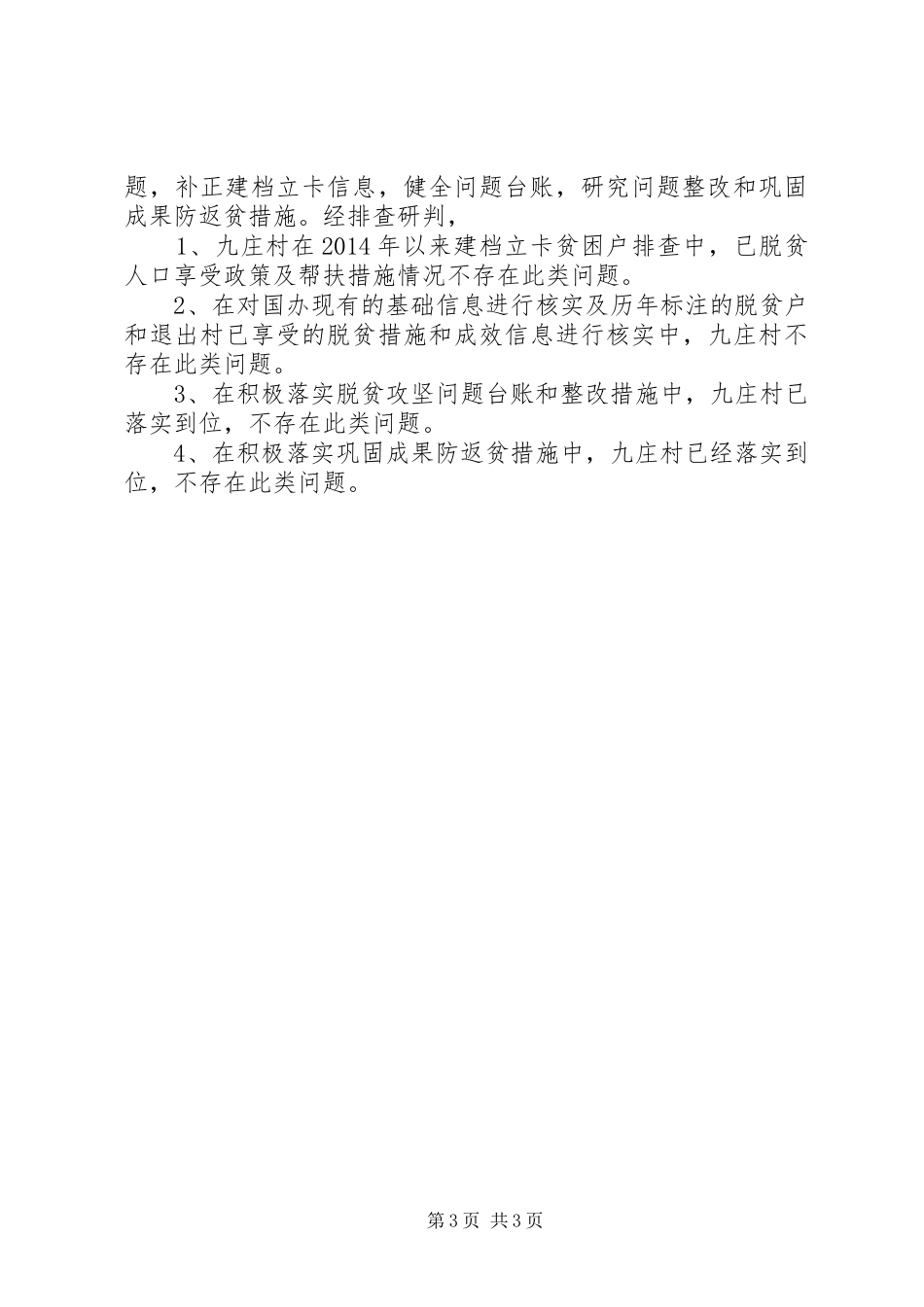 关于开展疫情防控工作和脱贫攻坚工作的阶段性工作总结_第3页