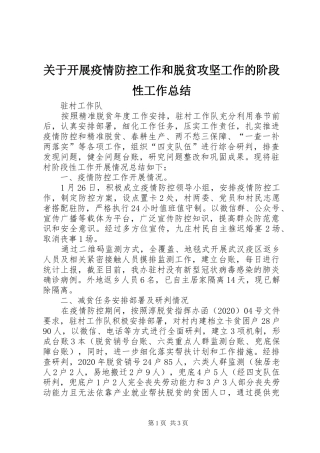 关于开展疫情防控工作和脱贫攻坚工作的阶段性工作总结