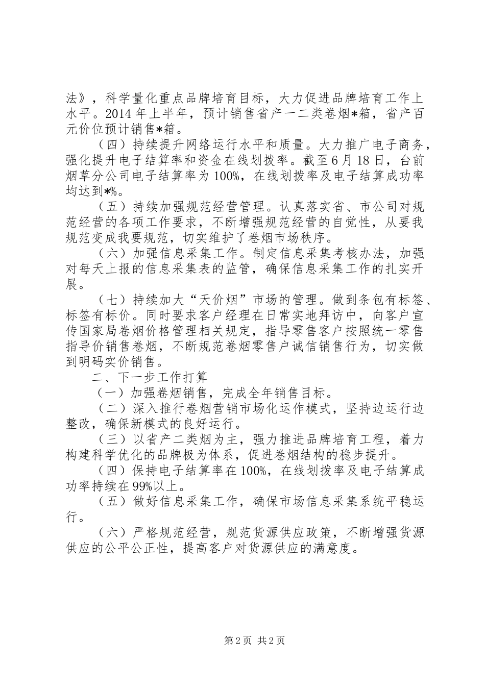 半年工作总结个人分公司上半年工作总结_第2页