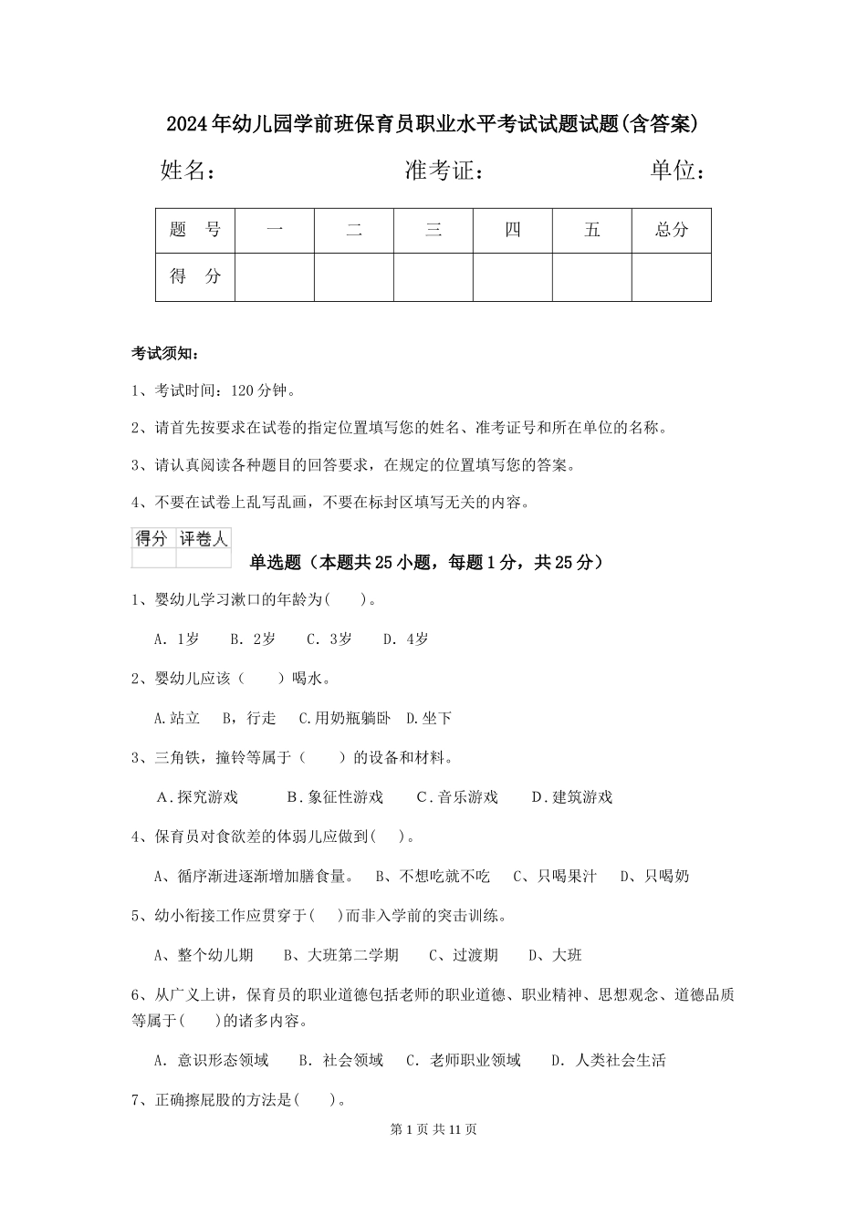 2024年幼儿园学前班保育员职业水平考试试题试题_第1页