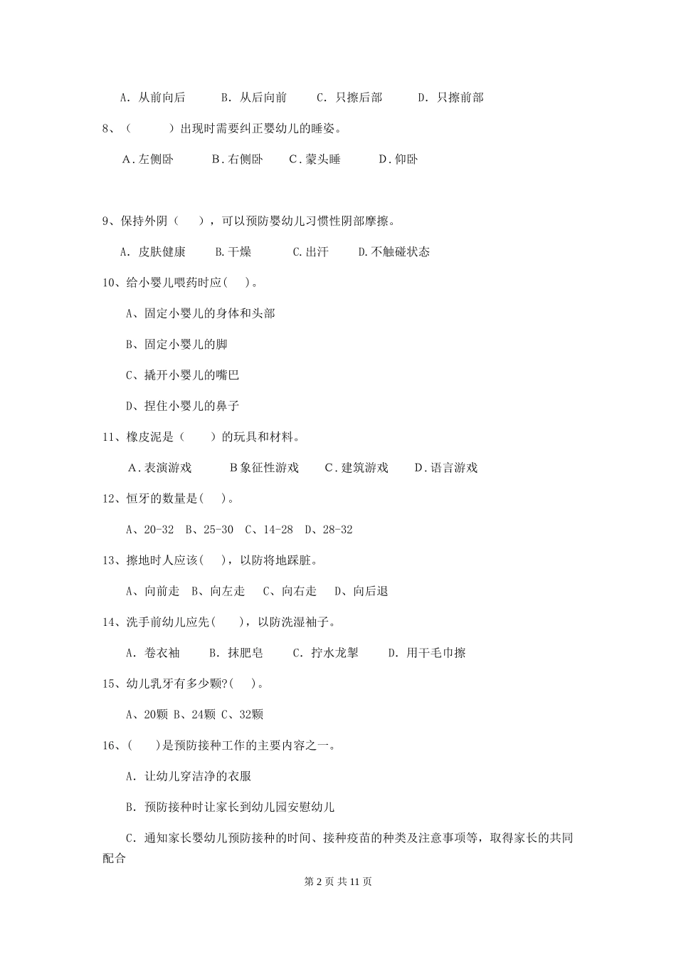 2024年幼儿园学前班保育员职业水平考试试题试题_第2页