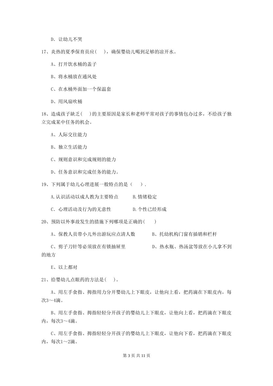 2024年幼儿园学前班保育员职业水平考试试题试题_第3页