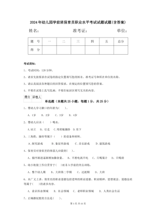 2024年幼儿园学前班保育员职业水平考试试题试题