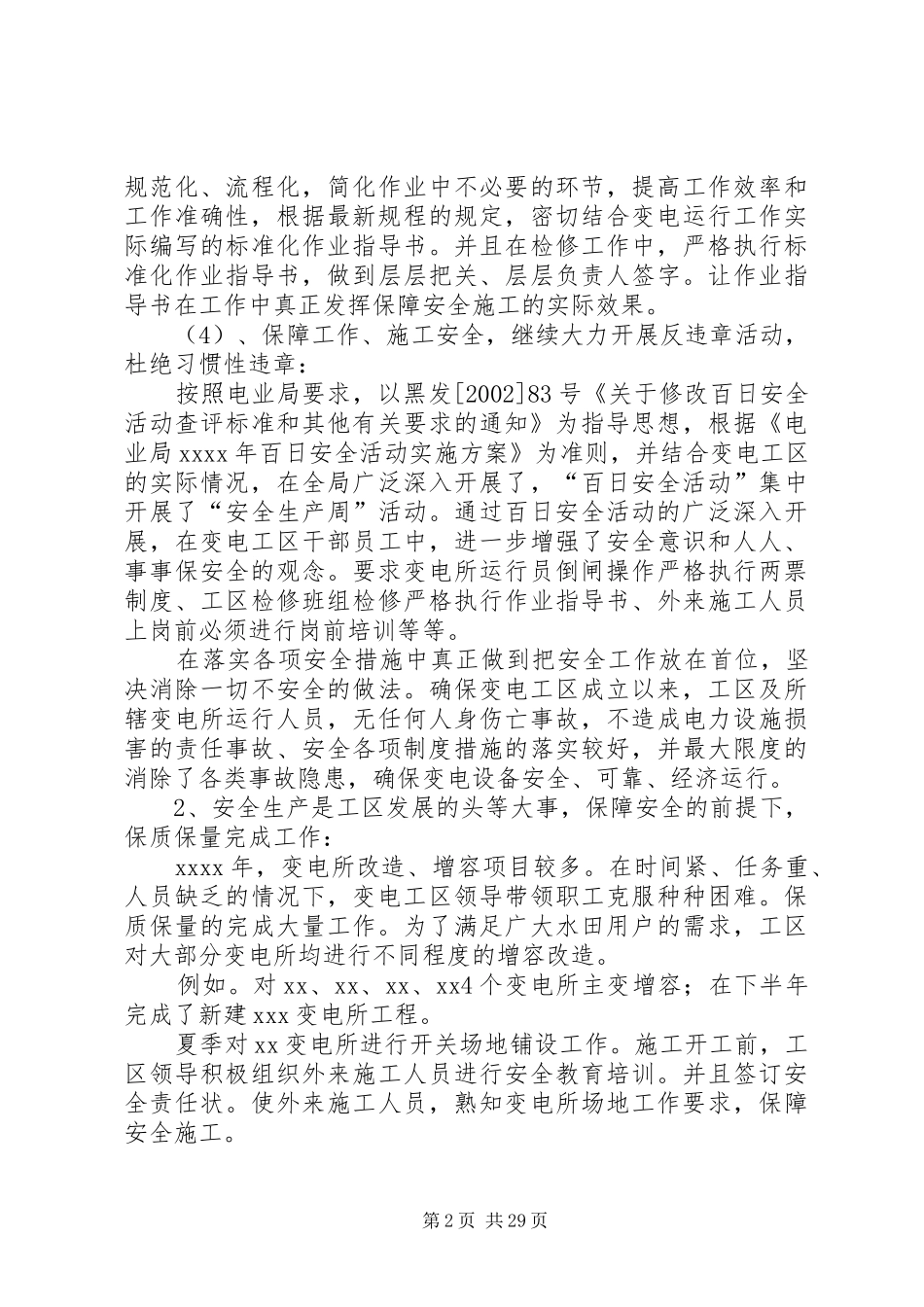 变电工区安全工作总结_第2页