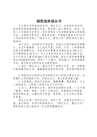 捐资造林倡议书范文