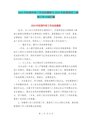 2024年经理年终工作总结最新与2024年经营部员工销售工作小结汇编