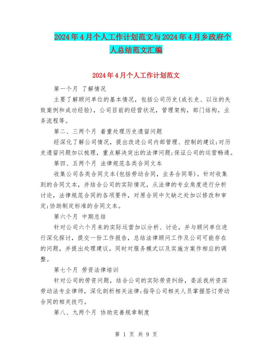 2024年4月个人工作计划范文与2024年4月乡政府个人总结范文汇编_第1页