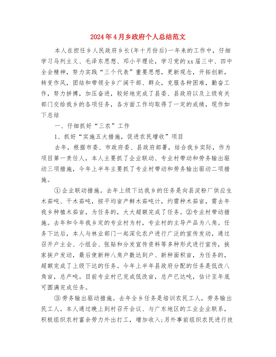 2024年4月个人工作计划范文与2024年4月乡政府个人总结范文汇编_第3页