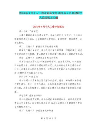 2024年4月个人工作计划范文与2024年4月乡政府个人总结范文汇编