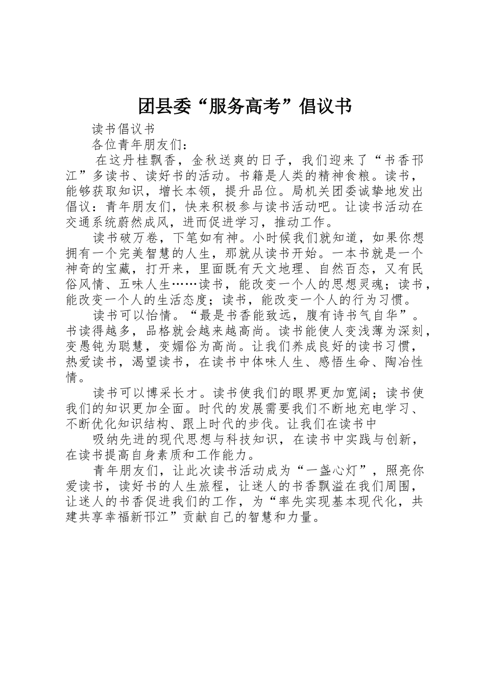 团县委“服务高考”倡议书范文 (2)_第1页