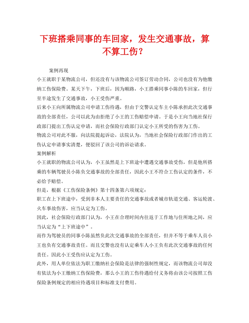 《工伤保险》之下班搭乘同事的车回家，发生交通事故，算不算工伤？ _第1页