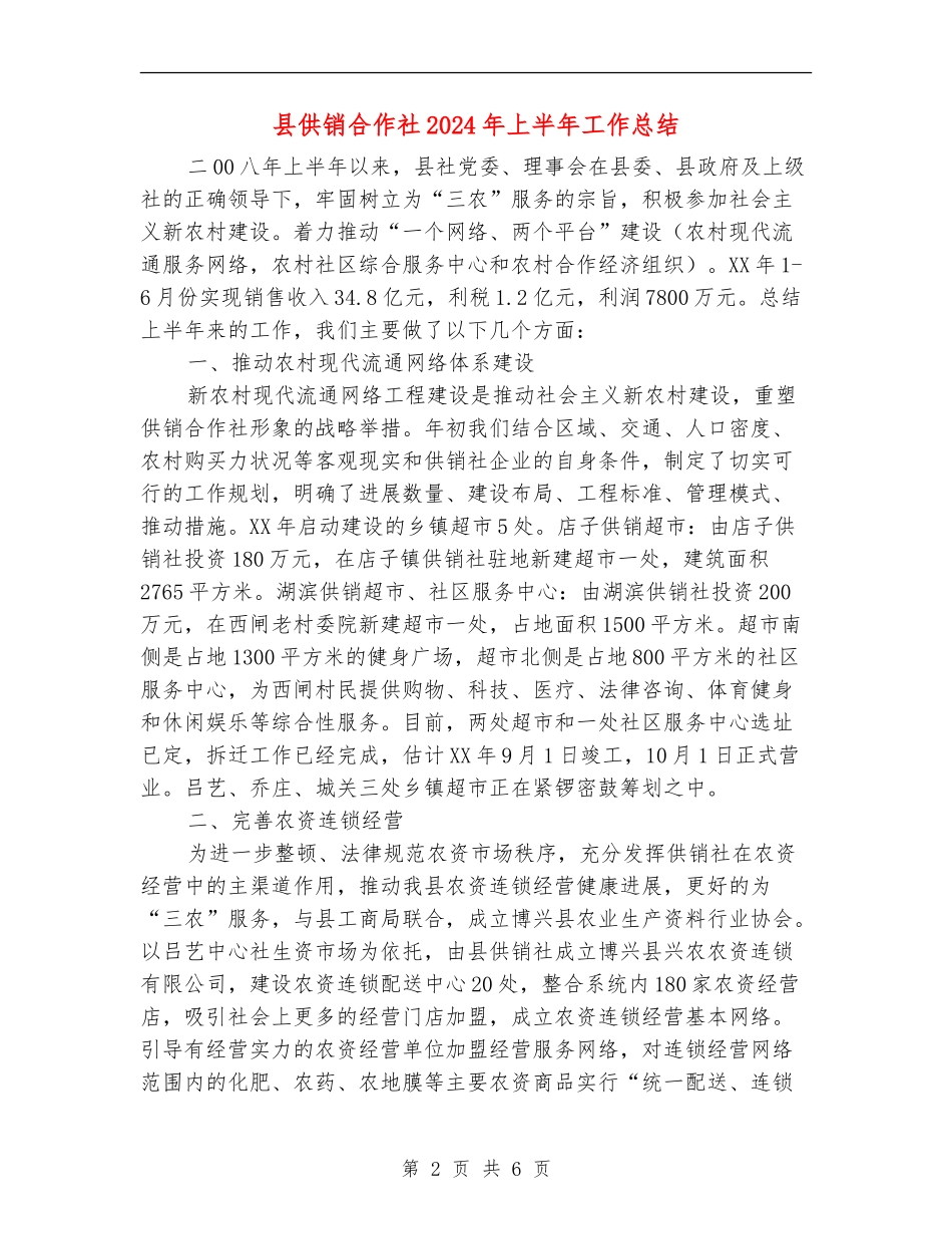 县供销合作社2024年上半年工作总结_第2页