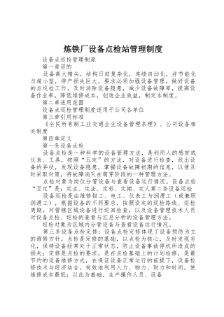炼铁厂设备点检站规章制度管理