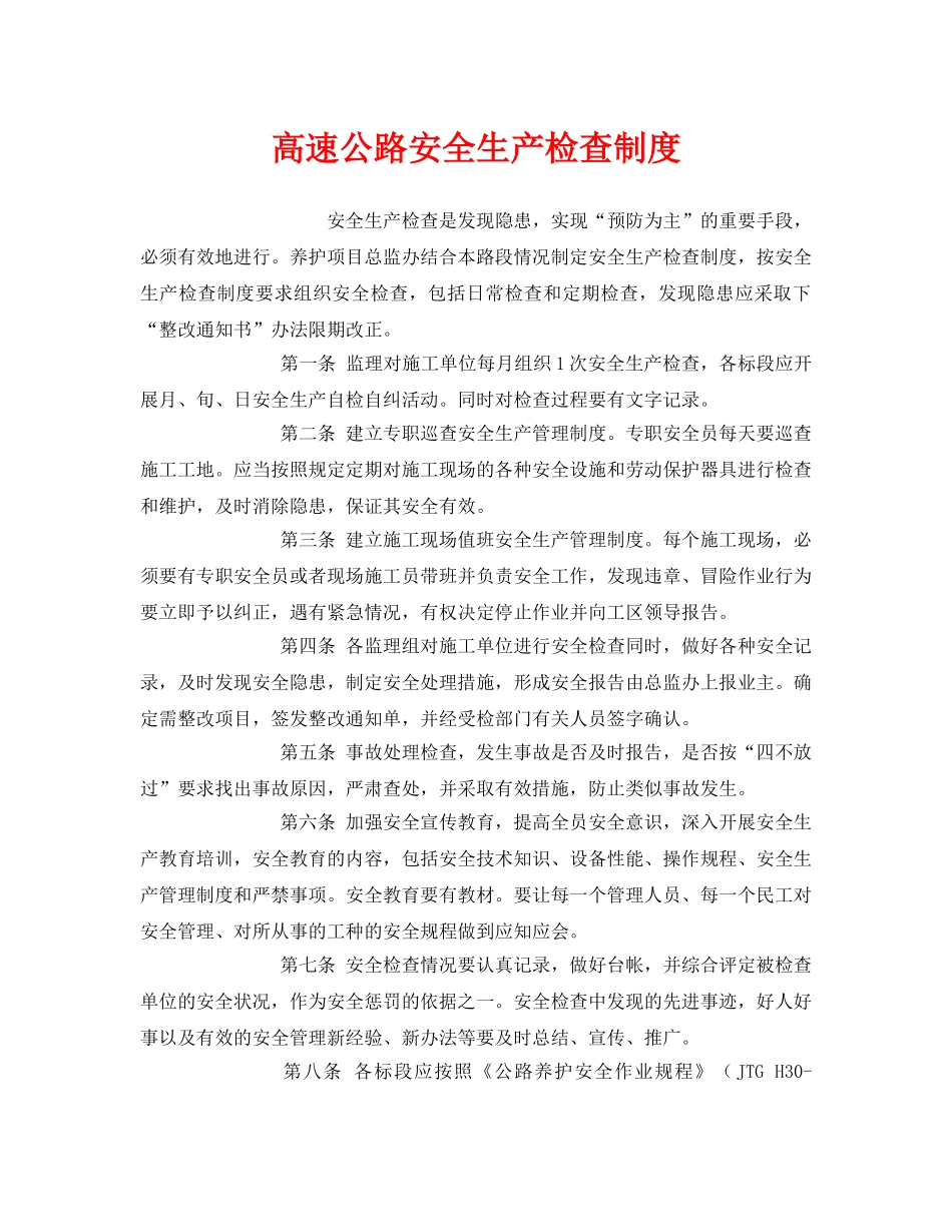 《安全管理制度》之高速公路安全生产检查制度 _第1页