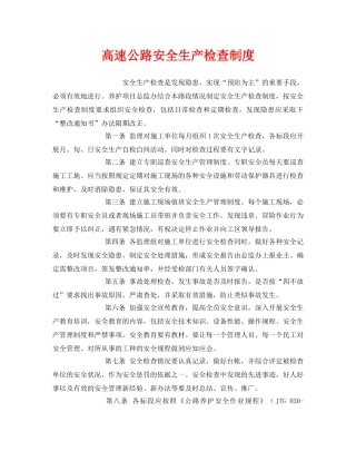 《安全管理制度》之高速公路安全生产检查制度 