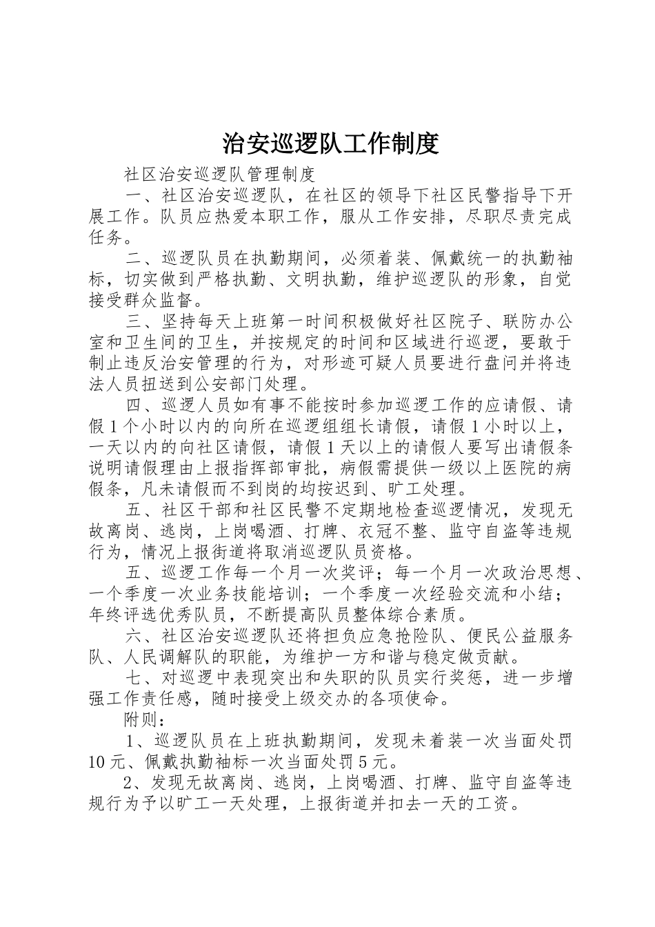 治安巡逻队工作管理规章制度_第1页