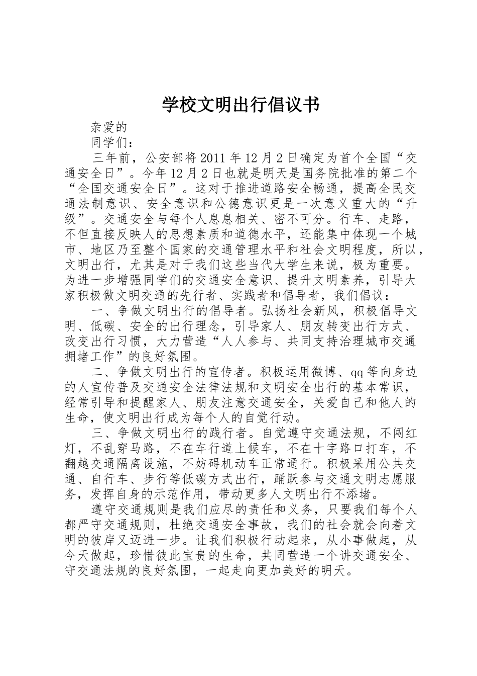 学校文明出行倡议书范文_第1页