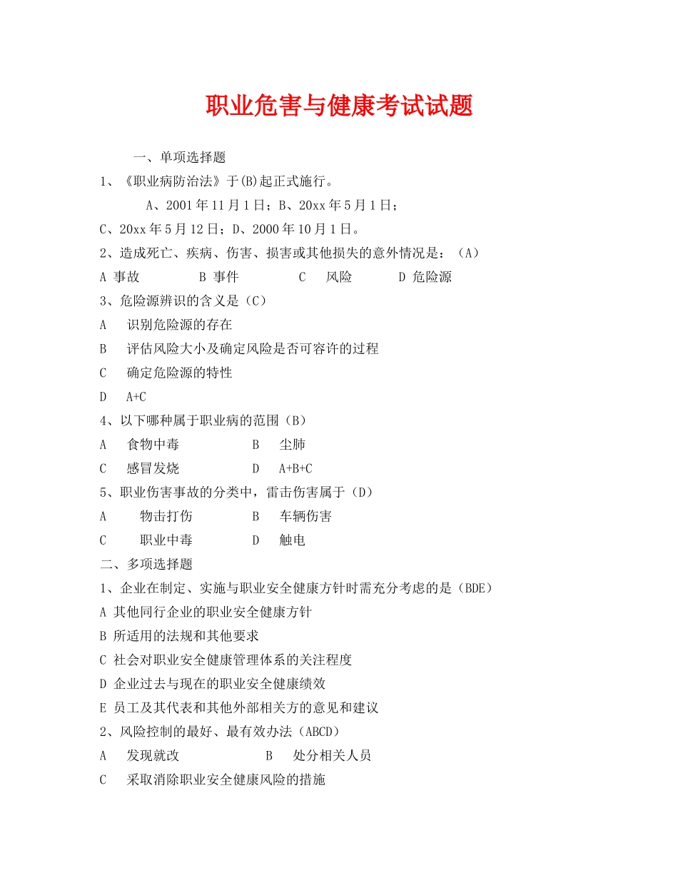 《安全教育》之职业危害与健康考试试题 _第1页