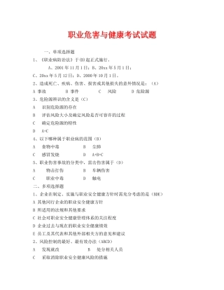 《安全教育》之职业危害与健康考试试题 