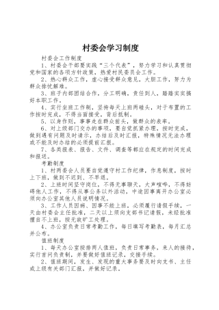 村委会学习规章制度 