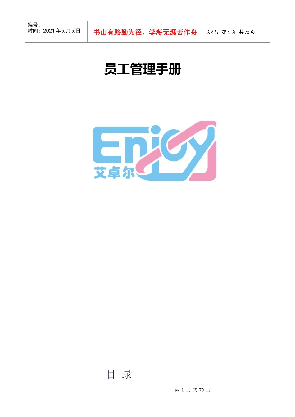 艾卓尔员工手册样本_第1页