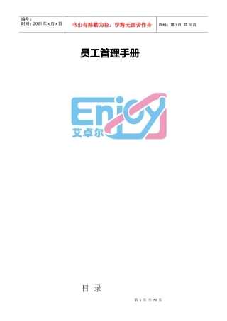 艾卓尔员工手册样本