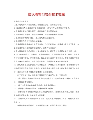 《管理资料-技术交底》之防火卷帘门安全技术交底 