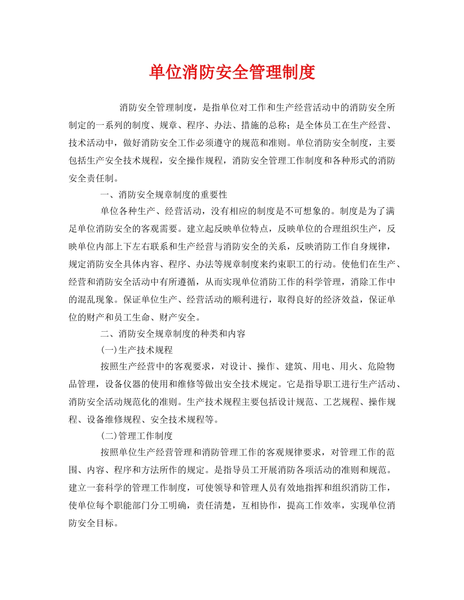 《安全管理制度》之单位消防安全管理制度 _第1页