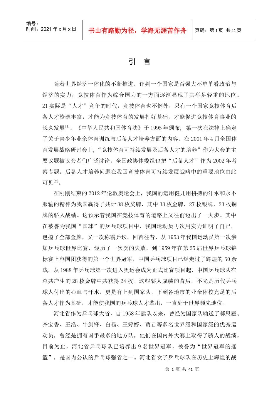 河北省女子乒乓球后备人才培养现状的研究_第1页