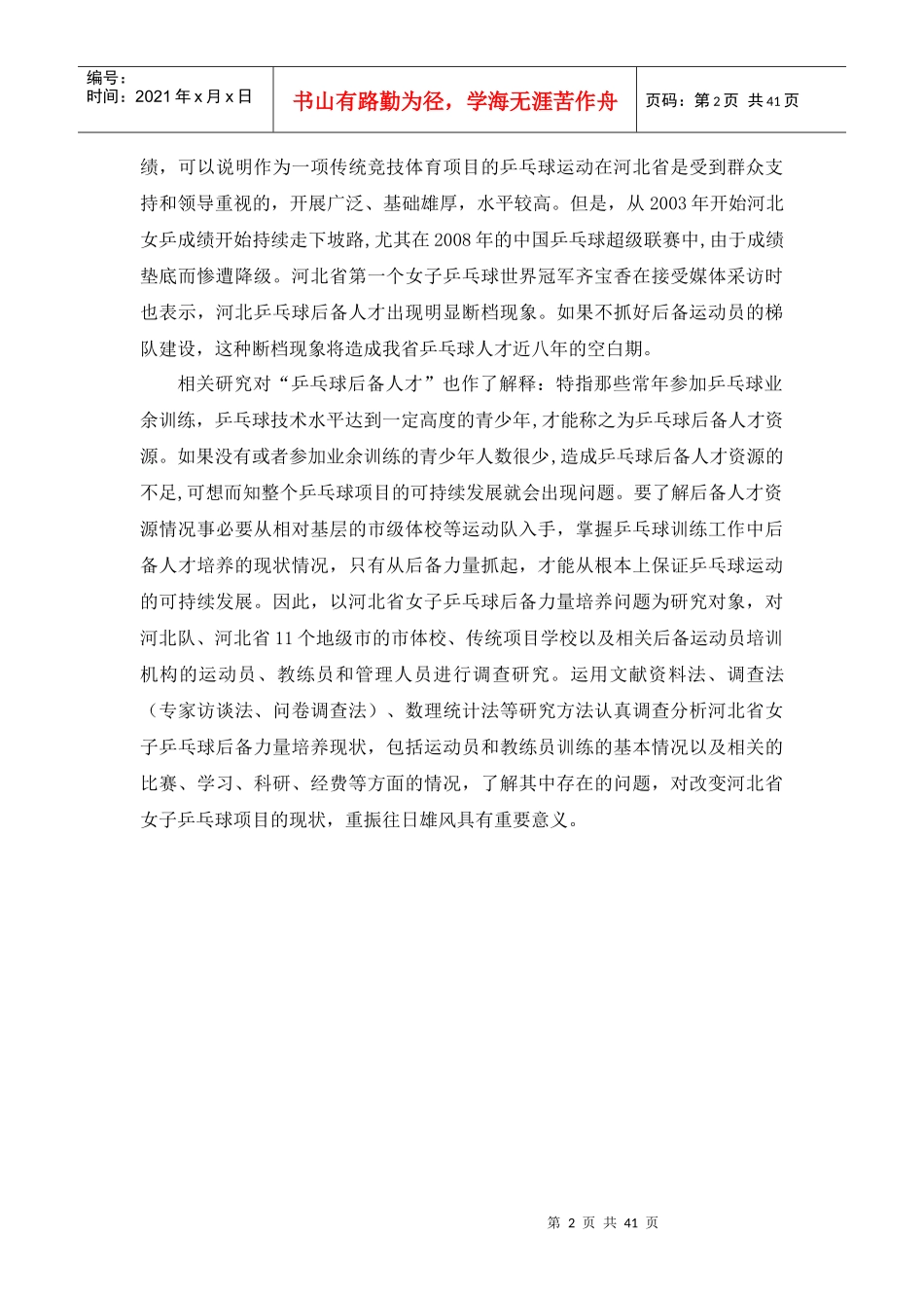 河北省女子乒乓球后备人才培养现状的研究_第2页