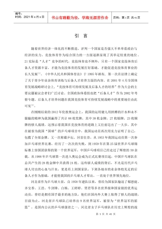 河北省女子乒乓球后备人才培养现状的研究