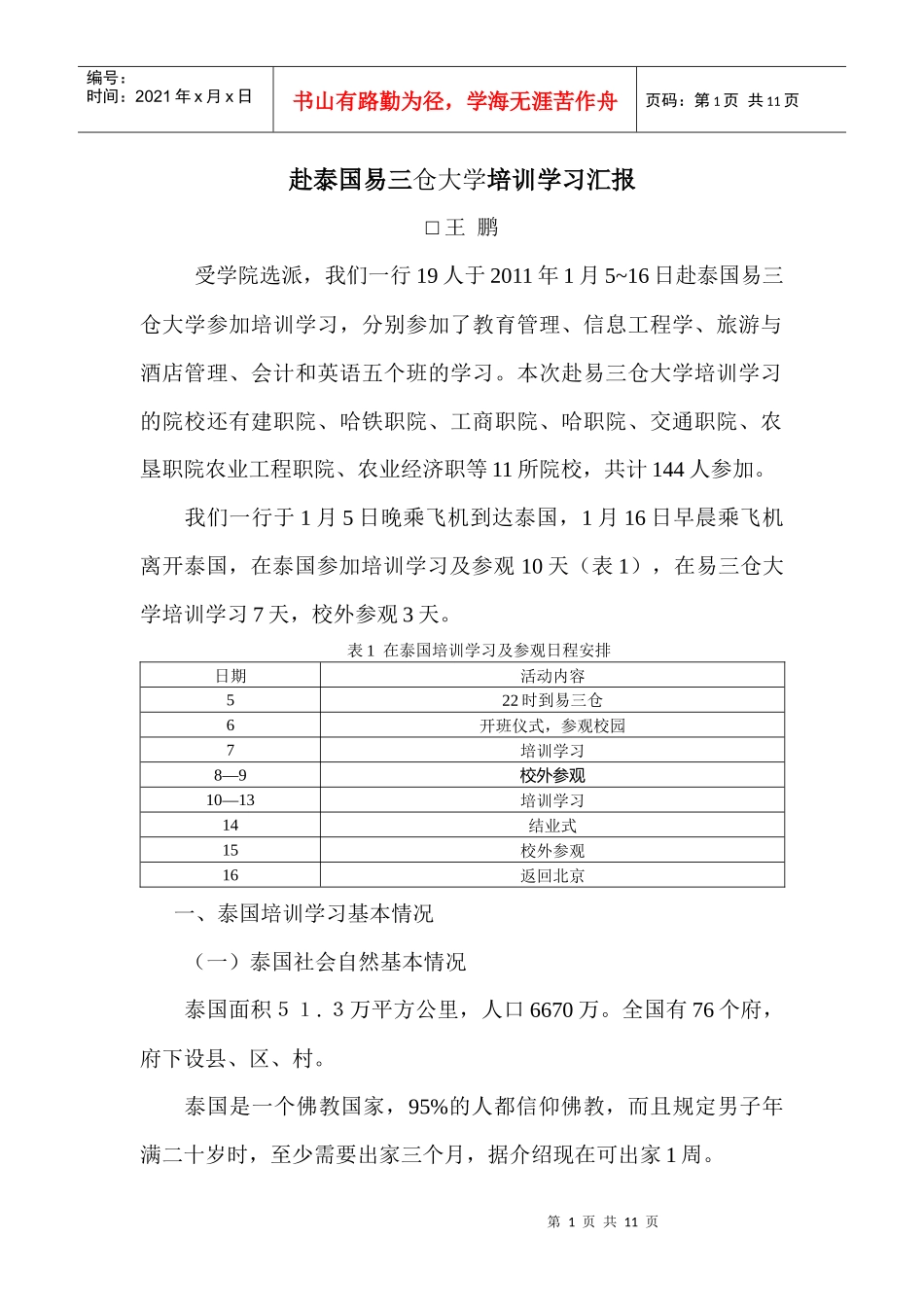 赴泰国易三仓大学培训学习汇报_第1页
