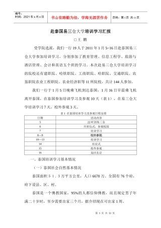 赴泰国易三仓大学培训学习汇报