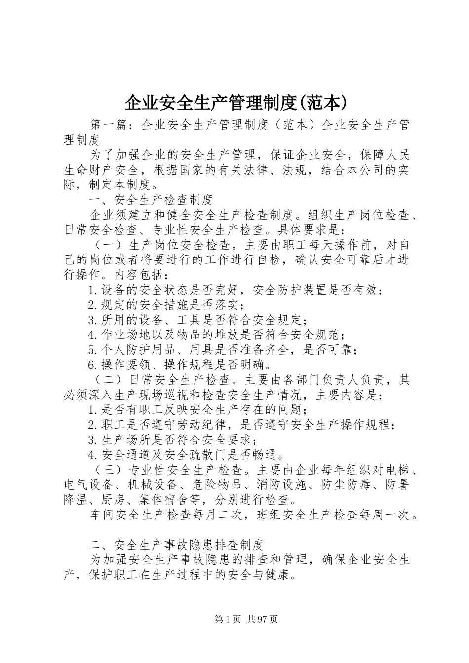 企业安全生产管理规章制度范本_第1页