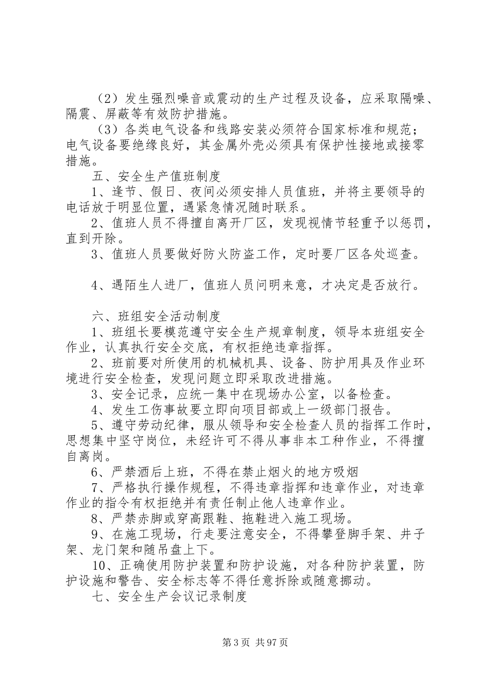 企业安全生产管理规章制度范本_第3页