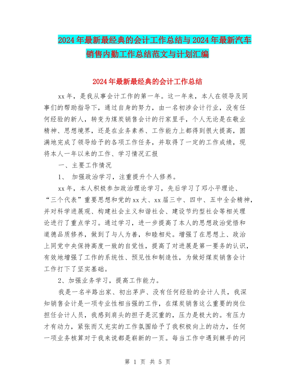 2024年最新最经典的会计工作总结与2024年最新汽车销售内勤工作总结范文与计划汇编_第1页