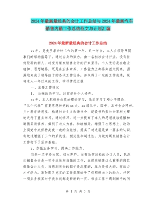 2024年最新最经典的会计工作总结与2024年最新汽车销售内勤工作总结范文与计划汇编
