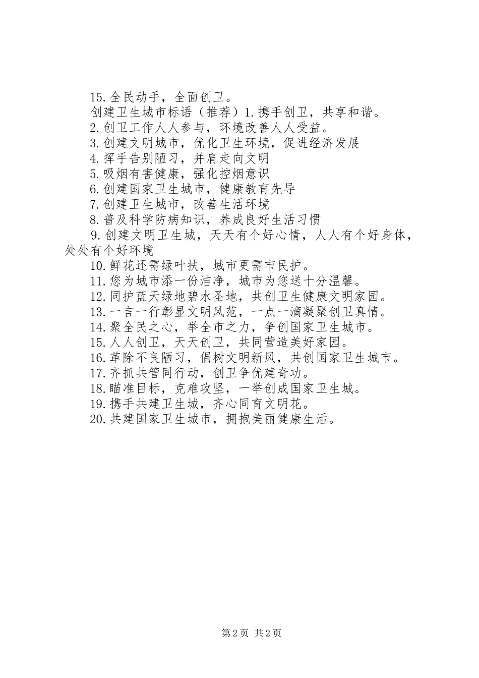 创建卫生城市宣传标语大全_第2页