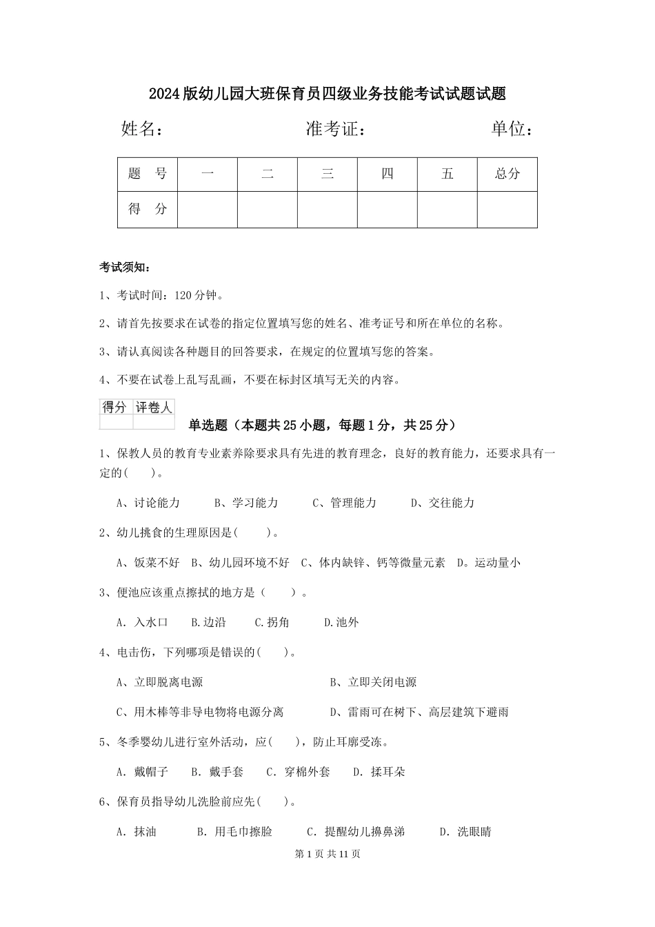 2024版幼儿园大班保育员四级业务技能考试试题试题_第1页