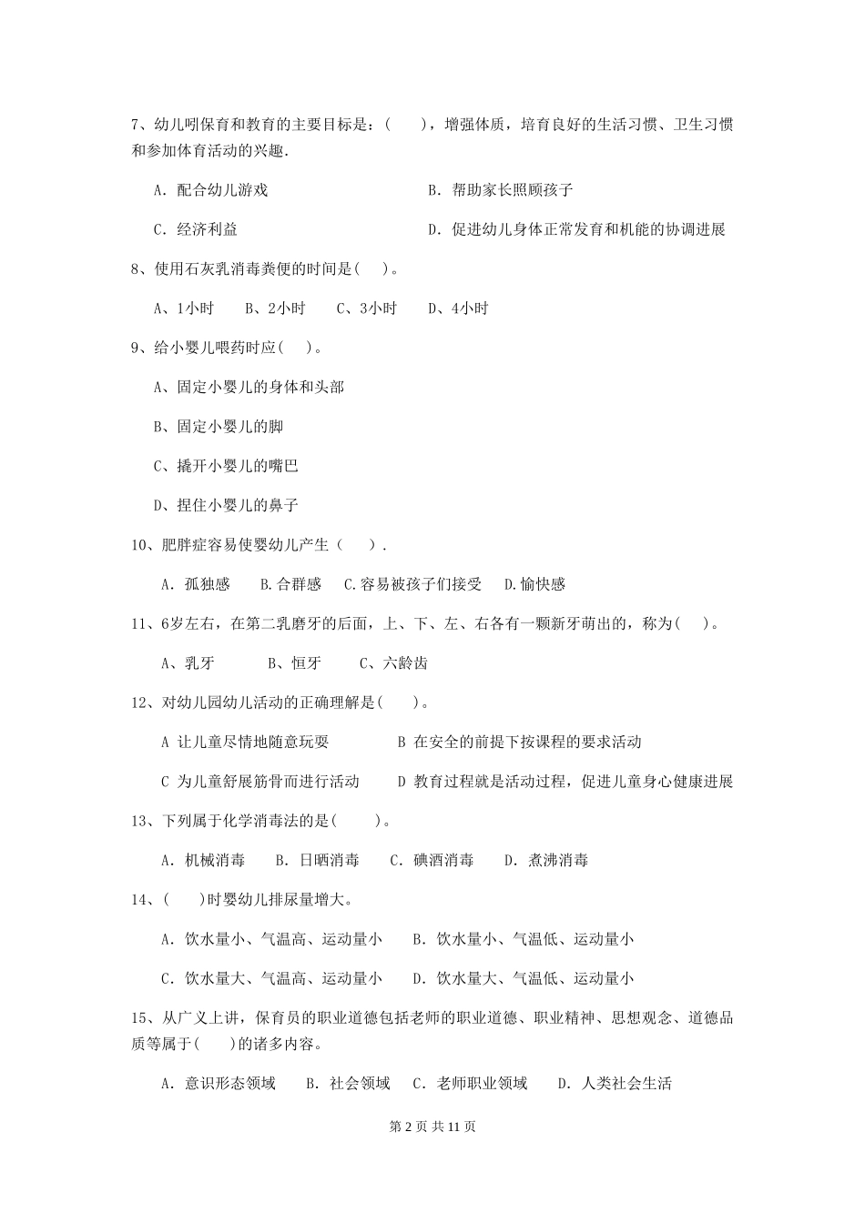 2024版幼儿园大班保育员四级业务技能考试试题试题_第2页