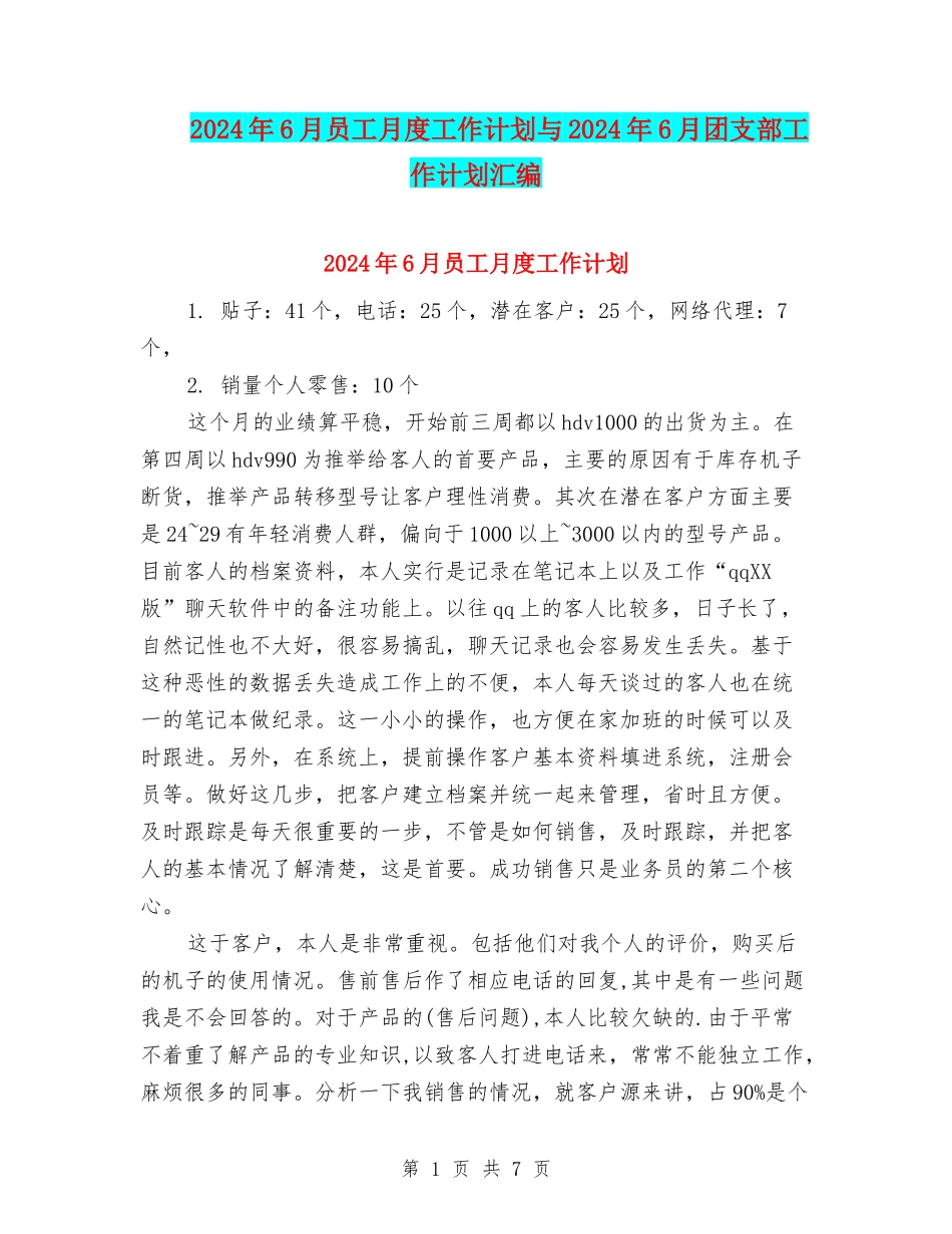 2024年6月员工月度工作计划与2024年6月团支部工作计划汇编_第1页