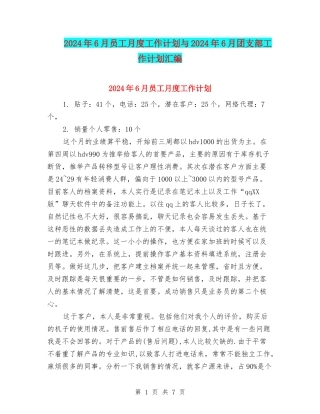 2024年6月员工月度工作计划与2024年6月团支部工作计划汇编