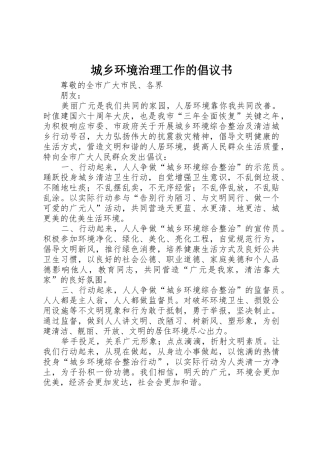 城乡环境治理工作的倡议书范文