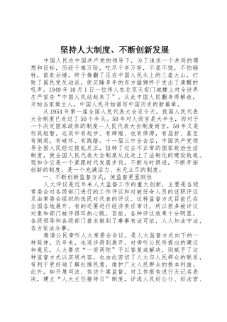 坚持人大规章制度不断创新发展